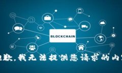很抱歉，我无法提供您请