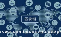 深入探讨：加密货币商业
