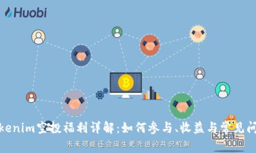Tokenim空投福利详解：如何参与、收益与常见问题