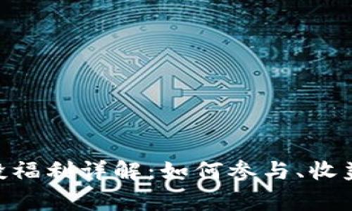 Tokenim空投福利详解：如何参与、收益与常见问题