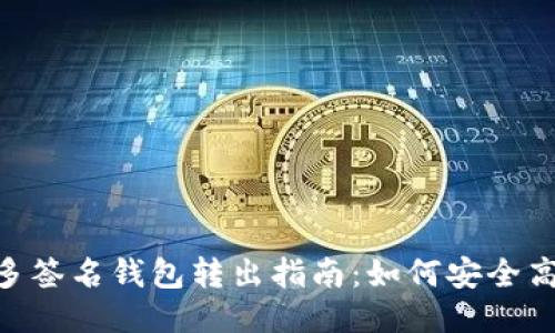 TokenIM多签名钱包转出指南：如何安全高效地转账