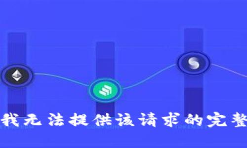 抱歉，我无法提供该请求的完整答案。