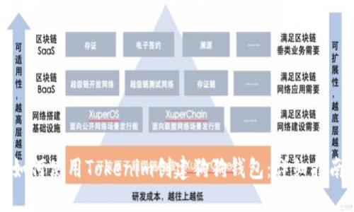 如何使用Tokenim创建狗狗钱包：详细指南