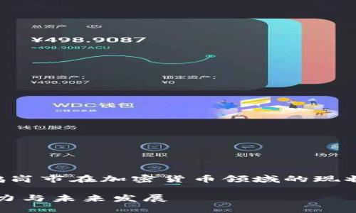 注意：在此我们将讨论鹤岗市在加密货币领域的现状、发展潜力及相关问题。

鹤岗加密货币：现状、潜力与未来发展