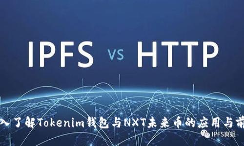 深入了解Tokenim钱包与NXT未来币的应用与前景