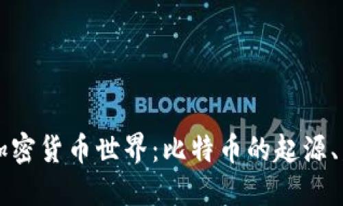 深入探索加密货币世界：比特币的起源、发展与未来