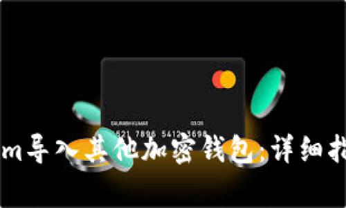 如何将TokenIm导入其他加密钱包：详细指南与注意事项