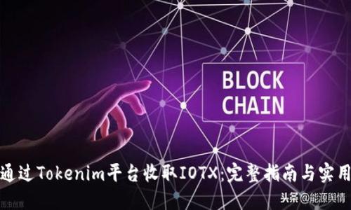 如何通过Tokenim平台收取IOTX：完整指南与实用技巧
