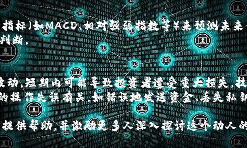 biao ti/biao ti加密货币经济价值：解读数字货币的潜力与挑战/biao ti

加密货币, 经济价值, 区块链, 投资机会/guanjianci

随着数字科技的迅猛发展和区块链技术的普及，加密货币作为一种新型的资产类别，正逐渐引起全球范围内的关注。加密货币的快速崛起，不仅带来了投资机会，还促使我们重新审视货币的本质和经济的未来。本文将深入探讨加密货币的经济价值，分析其潜在的影响，以及可能面临的挑战和风险。

加密货币的本质是一种利用区块链技术的数字货币，与传统货币相比，其具备去中心化、透明性强、隐私保护等优势。市场上流通的加密货币种类繁多，Bitcoin（比特币）、Ethereum（以太坊）等知名币种在投资者中享有较高的认可度。伴随着更多人的参与，数字货币市场的经济价值也在不断攀升。

加密货币的经济价值来源
加密货币的经济价值主要来源于其特征和供需关系。与传统货币不同，加密货币通常具有以下几个重要特征：
ul
    listrong去中心化：/strong大部分加密货币是基于区块链技术的，去中心化特征保证了交易的安全与匿名性，使其成为一种高度可信的资产。/li
    listrong稀缺性：/strong许多加密货币设置了总发行量限制，比如比特币的总量为2100万个，这种稀缺性使得其长期价值增长的潜力被投资者广泛看好。/li
    listrong可编程性：/strong以太坊等平台支持智能合约，使得加密货币不仅可以用作支付工具，还可以用于各种应用场景，进一步提升其经济价值。/li
/ul
从供需关系来看，当加密货币的需求大于供应时，其市场价格就会提高。比如，随着越来越多的企业和机构开始接受比特币作为付款方式，加之持币者的不断增多，推动了比特币等加密货币的经济价值大幅提升。

加密货币在全球经济中的位置
加密货币的兴起不仅仅是金融领域的变革，同时也为全球经济带来了深远的影响。首先，许多国家和地区开始逐步接受加密货币的合法性，甚至有国家考虑将其纳入国家外汇储备。这标志着加密货币逐渐被纳入主流经济体系。
其次，加密货币推动了金融服务的创新，比如去中心化金融（DeFi）平台的兴起，使得普通用户可以在不依赖传统银行机构的情况下进行借贷、交易等操作。这样的变化不仅降低了金融服务的门槛，也为尚未银行化的地区提供了新的金融解决方案。
最后，加密货币行业的快速发展也带动了相关技术的进步，比如区块链技术在其他行业的应用探索。通过改善数据管理、提升透明度和降低运营成本，加密货币在全球经济中正发挥着越来越重要的作用。

加密货币的投资机会
对于投资者而言，加密货币的经济价值也为投资提供了巨大的机遇。由于其价格的高度波动性，很多投资者通过短期交易来实现收益。根据过往的市场数据显示，比特币和以太坊等知名币种在特定时期内的涨幅上千倍，吸引着大量投资者入场。
然而，投资加密货币并不仅仅是做空或做多的简单交易，它还包括对市场趋势的深入研究、对项目团队的背景了解等。众多加密货币项目背后都有各自的技术与愿景，投资者需要在众多项目中识别出具有潜力的投资机会。
此外，逐渐成熟的投资工具如加密货币共同基金和交易所交易基金（ETF）也为普通投资者提供了更为便捷和安全的投资途径。这些工具的出现，不仅降低了投资门槛，还为投资者分散风险提供了机会。

加密货币可能面临的挑战
尽管加密货币具备可观的经济价值和投资潜力，但它们也面临着一系列挑战。其中最为显著的便是监管问题。在许多国家，加密货币尚不被视为合法的金融工具，政府和监管机构对其实施的限制可能会影响其发展前景。
其次，加密货币行业的安全问题也不容忽视。尽管区块链技术本身具备较高的安全性，但由于用户对私钥保护意识不足，导致近期多起加密货币交易所被黑客攻击事件频发，给投资者带来了重大损失。
另外，市场的极度波动性也让投资者面临巨大的心理压力。在设定投资策略时，投资者需时刻关注市场动态，谨慎做好风险控制，以避免由于市场波动带来的损失。

加密货币的未来趋势
展望未来，加密货币的经济价值可能会在不断变化中演进。首先，随着技术的进步和应用场景的拓展，加密货币的使用将越发普及。例如，数字货币将被越来越多的商家接受，拓宽其流通渠道。
其次，监管的逐渐完善也将为加密货币的合规发展创造良好环境。各国政府正在积极探讨如何通过技术手段保障交易安全，并在保护消费者权益的同时推动数字经济的健康发展。
与此同时，新型的金融产品和服务将继续涌现，不断丰富投资者的投资选择，使得真正优质的区块链项目获得更大规模的资本支持，推动其经济价值提升。

相关问题一：加密货币是怎样运作的？
加密货币的运作依赖于区块链技术。区块链是一个去中心化的分布式账本，所有的交易数据都被记录在链上，每个链节点使用加密算法进行安全验证。这一机制保证了交易的不可篡改性和透明性。
在用户进行加密货币交易时，首先需要通过数字钱包进行身份认证，并进行交易请求。接着，交易信息会被打包成区块，经过网络中其他节点的验证后被添加到区块链中，完成交易。在这一过程中，矿工或者节点为他们的工作获得一定的区块奖励，进一步推动网络的运作。
值得注意的是，不同加密货币的挖矿和交易验证机制可能存在差异，诸如比特币采用的是工作量证明（PoW），而以太坊正在逐步转向权益证明（PoS）机制，使得矿工的能源消耗问题受到更多关注。

相关问题二：如何选择投资加密货币项目？
选择加密货币投资项目需要全面分析多方面因素，包括团队背景、项目愿景、技术实力、市场需求等。首先，团队背景是影响项目成功与否的直接因素，了解项目核心团队的建设能力和过往经验能够帮助识别项目的可行性。
其次，技术实力尤为关键，许多具有创新性的项目能够改变市场格局。了解项目所用技术、应用场景以及市场表现，才能准确判断投资价值。
市场需求分析同样重要。投资者需关注市场的趋势、用户的反馈等，从而了解到该项目在市场中的前景。此外，社区的支持度与参与程度也反映了该项目现阶段的热度及未来的发展潜力。

相关问题三：加密货币是否真的能替代传统货币？
加密货币能否完全替代传统货币依然存在争议。尽管加密货币具有一些独特的优势，如全球流通性、低交易成本、支付便捷等，但其价格波动性过大，尚难以稳定作为价值存储的工具。此外，法律监管和合规性的问题也未能完全解决，这限制了其作为主流货币的应用。
然而，加密货币与传统货币并非完全对立的关系，而是可以共存的。随着越来越多的商家接受加密货币作为支付方式，其可能会在特定领域实现与传统货币的互补。此外，部分国家积极推动的央行数字货币（CBDC）发展，将对加密货币市场产生深远影响。

相关问题四：加密货币的安全性如何保障？
加密货币的安全性主要依赖于区块链技术和用户个人的保护措施。区块链作为一个分布式的记账系统，不容易受到篡改和攻击，确保了交易的安全性。同时，采用强加密保护私钥、安全存储数字钱包，均能提高个人加密货币的安全性。
然而，用户也需警惕诸如钓鱼攻击、伪装网站、交易所黑客等风险，建议始终使用官方渠道进行交易和投资。理智投资，加密货币的风险控制应时刻随时跟进，避免不必要的损失。

相关问题五：如何判断加密货币市场的价格趋势？
判断加密货币市场价格趋势需结合多种分析方法。技术分析是一种常使用的策略，通过研究历史价格走势寻找规律，并使用各种指标（如MACD、相对强弱指数等）来预测未来价格变化。此外，市场情绪、新闻事件以及政策环境变化等都可能影响市场的走势，投资者需保持敏感，并根据信息做出快速反应。
与此同时，基本面分析对中长期投资亦尤为重要，需关注项目团队、应用场景、市场需求等因素，通过全面分析来对价格趋势进行判断。

相关问题六：投资加密货币需要注意哪些风险？
加密货币投资存在多种风险，其中市场风险、技术风险、政策风险以及操作风险是主要的四项。市场风险主要来源于价格的高度波动，短期内可能导致投资者遭受重大损失。技术风险则包括黑客攻击、系统漏洞等，可能使投资者的钱包资产面临被盗风险。
政策风险则与各国政府对加密货币的监管政策相关，任何新政策的出台都可能对市场产生重大影响。而操作风险则主要与个人的操作失误有关，如错误地发送资金、丢失私钥等。了解这些风险并做好相应的风险管理，可大大降低投资中的损失。

总体来看，加密货币的经济价值正日益受到重视，未来可能会在全球经济中发挥更重要的角色。希望本文能对大家了解加密货币提供帮助，并激励更多人深入探讨这个动人的新兴领域。