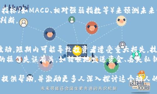 biao ti/biao ti加密货币经济价值：解读数字货币的潜力与挑战/biao ti

加密货币, 经济价值, 区块链, 投资机会/guanjianci

随着数字科技的迅猛发展和区块链技术的普及，加密货币作为一种新型的资产类别，正逐渐引起全球范围内的关注。加密货币的快速崛起，不仅带来了投资机会，还促使我们重新审视货币的本质和经济的未来。本文将深入探讨加密货币的经济价值，分析其潜在的影响，以及可能面临的挑战和风险。

加密货币的本质是一种利用区块链技术的数字货币，与传统货币相比，其具备去中心化、透明性强、隐私保护等优势。市场上流通的加密货币种类繁多，Bitcoin（比特币）、Ethereum（以太坊）等知名币种在投资者中享有较高的认可度。伴随着更多人的参与，数字货币市场的经济价值也在不断攀升。

加密货币的经济价值来源
加密货币的经济价值主要来源于其特征和供需关系。与传统货币不同，加密货币通常具有以下几个重要特征：
ul
    listrong去中心化：/strong大部分加密货币是基于区块链技术的，去中心化特征保证了交易的安全与匿名性，使其成为一种高度可信的资产。/li
    listrong稀缺性：/strong许多加密货币设置了总发行量限制，比如比特币的总量为2100万个，这种稀缺性使得其长期价值增长的潜力被投资者广泛看好。/li
    listrong可编程性：/strong以太坊等平台支持智能合约，使得加密货币不仅可以用作支付工具，还可以用于各种应用场景，进一步提升其经济价值。/li
/ul
从供需关系来看，当加密货币的需求大于供应时，其市场价格就会提高。比如，随着越来越多的企业和机构开始接受比特币作为付款方式，加之持币者的不断增多，推动了比特币等加密货币的经济价值大幅提升。

加密货币在全球经济中的位置
加密货币的兴起不仅仅是金融领域的变革，同时也为全球经济带来了深远的影响。首先，许多国家和地区开始逐步接受加密货币的合法性，甚至有国家考虑将其纳入国家外汇储备。这标志着加密货币逐渐被纳入主流经济体系。
其次，加密货币推动了金融服务的创新，比如去中心化金融（DeFi）平台的兴起，使得普通用户可以在不依赖传统银行机构的情况下进行借贷、交易等操作。这样的变化不仅降低了金融服务的门槛，也为尚未银行化的地区提供了新的金融解决方案。
最后，加密货币行业的快速发展也带动了相关技术的进步，比如区块链技术在其他行业的应用探索。通过改善数据管理、提升透明度和降低运营成本，加密货币在全球经济中正发挥着越来越重要的作用。

加密货币的投资机会
对于投资者而言，加密货币的经济价值也为投资提供了巨大的机遇。由于其价格的高度波动性，很多投资者通过短期交易来实现收益。根据过往的市场数据显示，比特币和以太坊等知名币种在特定时期内的涨幅上千倍，吸引着大量投资者入场。
然而，投资加密货币并不仅仅是做空或做多的简单交易，它还包括对市场趋势的深入研究、对项目团队的背景了解等。众多加密货币项目背后都有各自的技术与愿景，投资者需要在众多项目中识别出具有潜力的投资机会。
此外，逐渐成熟的投资工具如加密货币共同基金和交易所交易基金（ETF）也为普通投资者提供了更为便捷和安全的投资途径。这些工具的出现，不仅降低了投资门槛，还为投资者分散风险提供了机会。

加密货币可能面临的挑战
尽管加密货币具备可观的经济价值和投资潜力，但它们也面临着一系列挑战。其中最为显著的便是监管问题。在许多国家，加密货币尚不被视为合法的金融工具，政府和监管机构对其实施的限制可能会影响其发展前景。
其次，加密货币行业的安全问题也不容忽视。尽管区块链技术本身具备较高的安全性，但由于用户对私钥保护意识不足，导致近期多起加密货币交易所被黑客攻击事件频发，给投资者带来了重大损失。
另外，市场的极度波动性也让投资者面临巨大的心理压力。在设定投资策略时，投资者需时刻关注市场动态，谨慎做好风险控制，以避免由于市场波动带来的损失。

加密货币的未来趋势
展望未来，加密货币的经济价值可能会在不断变化中演进。首先，随着技术的进步和应用场景的拓展，加密货币的使用将越发普及。例如，数字货币将被越来越多的商家接受，拓宽其流通渠道。
其次，监管的逐渐完善也将为加密货币的合规发展创造良好环境。各国政府正在积极探讨如何通过技术手段保障交易安全，并在保护消费者权益的同时推动数字经济的健康发展。
与此同时，新型的金融产品和服务将继续涌现，不断丰富投资者的投资选择，使得真正优质的区块链项目获得更大规模的资本支持，推动其经济价值提升。

相关问题一：加密货币是怎样运作的？
加密货币的运作依赖于区块链技术。区块链是一个去中心化的分布式账本，所有的交易数据都被记录在链上，每个链节点使用加密算法进行安全验证。这一机制保证了交易的不可篡改性和透明性。
在用户进行加密货币交易时，首先需要通过数字钱包进行身份认证，并进行交易请求。接着，交易信息会被打包成区块，经过网络中其他节点的验证后被添加到区块链中，完成交易。在这一过程中，矿工或者节点为他们的工作获得一定的区块奖励，进一步推动网络的运作。
值得注意的是，不同加密货币的挖矿和交易验证机制可能存在差异，诸如比特币采用的是工作量证明（PoW），而以太坊正在逐步转向权益证明（PoS）机制，使得矿工的能源消耗问题受到更多关注。

相关问题二：如何选择投资加密货币项目？
选择加密货币投资项目需要全面分析多方面因素，包括团队背景、项目愿景、技术实力、市场需求等。首先，团队背景是影响项目成功与否的直接因素，了解项目核心团队的建设能力和过往经验能够帮助识别项目的可行性。
其次，技术实力尤为关键，许多具有创新性的项目能够改变市场格局。了解项目所用技术、应用场景以及市场表现，才能准确判断投资价值。
市场需求分析同样重要。投资者需关注市场的趋势、用户的反馈等，从而了解到该项目在市场中的前景。此外，社区的支持度与参与程度也反映了该项目现阶段的热度及未来的发展潜力。

相关问题三：加密货币是否真的能替代传统货币？
加密货币能否完全替代传统货币依然存在争议。尽管加密货币具有一些独特的优势，如全球流通性、低交易成本、支付便捷等，但其价格波动性过大，尚难以稳定作为价值存储的工具。此外，法律监管和合规性的问题也未能完全解决，这限制了其作为主流货币的应用。
然而，加密货币与传统货币并非完全对立的关系，而是可以共存的。随着越来越多的商家接受加密货币作为支付方式，其可能会在特定领域实现与传统货币的互补。此外，部分国家积极推动的央行数字货币（CBDC）发展，将对加密货币市场产生深远影响。

相关问题四：加密货币的安全性如何保障？
加密货币的安全性主要依赖于区块链技术和用户个人的保护措施。区块链作为一个分布式的记账系统，不容易受到篡改和攻击，确保了交易的安全性。同时，采用强加密保护私钥、安全存储数字钱包，均能提高个人加密货币的安全性。
然而，用户也需警惕诸如钓鱼攻击、伪装网站、交易所黑客等风险，建议始终使用官方渠道进行交易和投资。理智投资，加密货币的风险控制应时刻随时跟进，避免不必要的损失。

相关问题五：如何判断加密货币市场的价格趋势？
判断加密货币市场价格趋势需结合多种分析方法。技术分析是一种常使用的策略，通过研究历史价格走势寻找规律，并使用各种指标（如MACD、相对强弱指数等）来预测未来价格变化。此外，市场情绪、新闻事件以及政策环境变化等都可能影响市场的走势，投资者需保持敏感，并根据信息做出快速反应。
与此同时，基本面分析对中长期投资亦尤为重要，需关注项目团队、应用场景、市场需求等因素，通过全面分析来对价格趋势进行判断。

相关问题六：投资加密货币需要注意哪些风险？
加密货币投资存在多种风险，其中市场风险、技术风险、政策风险以及操作风险是主要的四项。市场风险主要来源于价格的高度波动，短期内可能导致投资者遭受重大损失。技术风险则包括黑客攻击、系统漏洞等，可能使投资者的钱包资产面临被盗风险。
政策风险则与各国政府对加密货币的监管政策相关，任何新政策的出台都可能对市场产生重大影响。而操作风险则主要与个人的操作失误有关，如错误地发送资金、丢失私钥等。了解这些风险并做好相应的风险管理，可大大降低投资中的损失。

总体来看，加密货币的经济价值正日益受到重视，未来可能会在全球经济中发挥更重要的角色。希望本文能对大家了解加密货币提供帮助，并激励更多人深入探讨这个动人的新兴领域。