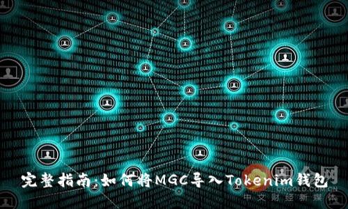 完整指南：如何将MGC导入Tokenim钱包