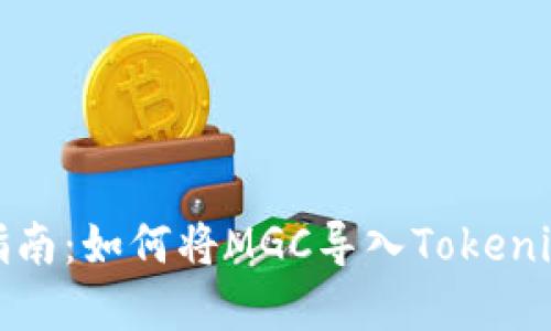 完整指南：如何将MGC导入Tokenim钱包