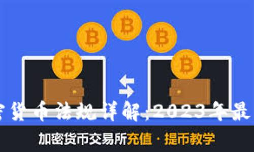 菲律宾加密货币法规详解：2023年最新政策解读