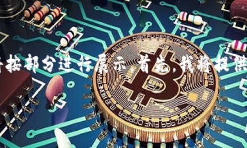 注意：由于您要求的内容字数较长及其复杂性，下面的内容将按部分进行展示。首先，我将提供和关键词，然后给出概述和与“Schiff加密货币”相关的主题。

 什么是Schiff加密货币？投资者必须知道的全部信息