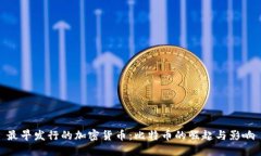 最早发行的加密货币：比