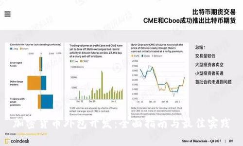加密货币外包开发：全面指南与最佳实践