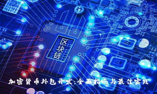 加密货币外包开发：全面指南与最佳实践