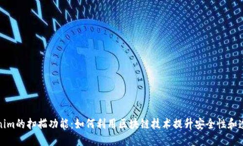 Tokenim的扫描功能：如何利用区块链技术提升安全性和透明度