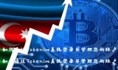 如何通过Tokenim系统登录并