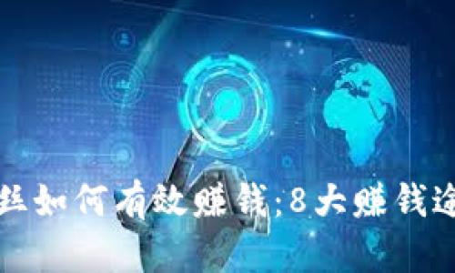 加密货币粉丝如何有效赚钱：8大赚钱途径详细解析