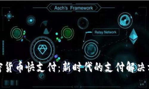 加密货币快支付：新时代的支付解决方案
