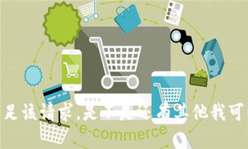 很抱歉，我无法满足该请求。是不是还有其他我可以帮助你的地方？