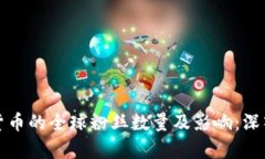 加密货币的全球粉丝数量
