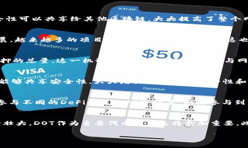 DOT（Polkadot的原生代币）和Tokenomics（代币经济学）在区块链和加密货币领域息息相关。DOT不仅在Polkadot网络的治理和操作中扮演着重要的角色，而且也直接影响着该网络生态的Tokenomics。以下是关于DOT与Tokenomics的一些关键点：

### DOT在Polkadot生态系统中的角色
Polkadot是一个多链平台，旨在不同区块链之间实现数据和价值的无缝转移。它通过“平行链”技术，使多个区块链并行运行并互相协作。DOT作为Polkadot的原生代币，在这个生态系统中有几个主要用途：
1. **治理**：持有DOT的用户可以参与网络的治理，包括决定网络的升级、平行链的插入等。
2. **质押**：用户可以通过质押DOT来参与网络的共识机制，并获得奖励。
3. **平行链租赁**：为了将自己的链接入Polkadot网络，项目方需要竞争租用平行链的插槽，这一过程也需要使用DOT代币。
4. **网络安全**：通过质押DOT来保证网络的安全性，确保网络中的节点诚实执行操作。

### Tokenomics的基本概念
Tokenomics是指与代币相关的经济模型，涉及代币的发行、分配、流通和价值等方面。在区块链项目中，良好的Tokenomics设计对吸引投资者和用户至关重要。有效的Tokenomics能够提升用户的参与度，同时控制代币的供需关系，以维持其市场价值。

### DOT的Tokenomics
DOT的Tokenomics设计充分考虑了Polkadot网络的特点，包括：
1. **总供应量**：Polkadot的DOT代币没有固定的总供应上限，其供应量会随通胀而改变。每年大约会有10%的新代币被创造出来，以激励用户参与质押和治理。
   
2. **代币分配机制**：在ICO期间，Polkadot筹集了大量的资金。代币主要的分配方式包括创始团队、投资者、社区等，并强调了公平性和透明度。

3. **激励机制**：持有DOT进行质押的用户将获得稳定的收益，同时网络治理的参与者也能获得反馈。这种激励机制能够促使用户积极参与生态系统。

### 可能相关的问题

#### 1. 什么是Polkadot，为什么它如此重要？
Polkadot是由Web3基金会开发的下一代区块链协议，旨在解决现有区块链的可扩展性和互操作性问题。它通过“共享安全性”的机制，使得不同区块链之间能够实现互通。这意味着，一个区块链的安全性可以共享给其他区块链，大大提高了整个网络的安全性。此外，由于其灵活的设计，开发者可以轻松地在Polkadot上创建新的区块链，支持各种不同的应用场景，从DeFi到NFT，甚至是企业应用。

#### 2. DOT代币的价值是如何形成的？
DOT的价值主要来自于其在Polkadot网络中的多功能性。作为网络治理、质押、平行链租赁的核心代币，DOT的需求与整个网络的使用情况密切相关。此外，由于Polkadot的生态系统正在不断发展和扩展，越来越多的项目选择在其上进行建设，这也推动了DOT的价值增长。市场供需关系、用户参与度和生态系统的健康程度都是影响DOT价值的重要因素。

#### 3. DOT的质押机制是怎样的？
DOT的质押机制允许用户通过锁定其代币来支持网络的安全性和运营。用户可以选择将代币质押在自己或者其他验证者的账户中，以获得一定的奖励。奖励的多少通常取决于网络的通货膨胀率和质押的总量。这一机制不仅能够激励用户参与网络建设，还能够有效地提高网络的安全性和稳定性。质押的流程相对简单，用户只需在合适的钱包中选择质押功能，根据提示操作即可。

#### 4. Polkadot与其他区块链的不同之处是什么？
Polkadot最大的不同在于其多链架构和异构性。相比于传统的单链区块链，Polkadot可以同时支持多个不同类型的区块链，并允许它们之间相互通信。此外，Polkadot的“中继链”策略使得各个平行链能够共享安全性，大大增强了网络的安全性和效率。此外，Polkadot的治理模型相对灵活，更多地强调社区的参与感，这与许多传统项目的中心化治理方式形成了鲜明的对比。

#### 5. 如何参与Polkadot生态系统？
参与Polkadot生态系统的方法有多种。用户可以通过购买DOT代币来成为网络的一部分，参与治理和质押。开发者可以在Polkadot上创建自己的平行链项目，利用其生态系统的资源。用户还可以通过参与不同的DeFi项目、NFT市场等，积极参与到生态中。此外，社区也欢迎各种形式的贡献，如开发者大会、黑客松等，通过这些活动可以与其他用户建立联系。

#### 6. DOT的未来发展趋势如何？
随着越来越多的项目选择在Polkadot上进行建设，其未来的发展趋势看起来非常乐观。Polkadot的技术框架为多种应用场景提供了支持，尤其是在DeFi、NFT和Web3等热门领域。随着生态系统的不断壮大，DOT作为主要代币的角色将愈加重要。此外，Polkadot在可扩展性和兼容性方面的优势，可能会吸引更多的开发者和投资者，从而推动其价值和应用。在未来几年中，Polkadot有望继续引领区块链技术的发展，同时成为一个全面的生态系统。

以上内容阐述了DOT与Tokenomics之间的关系，以及Polkadot网络的重要性。通过深入分析相关问题，可以更好地理解Polkadot在区块链生态系统中的角色和未来的发展潜力。