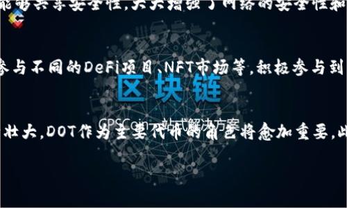 DOT（Polkadot的原生代币）和Tokenomics（代币经济学）在区块链和加密货币领域息息相关。DOT不仅在Polkadot网络的治理和操作中扮演着重要的角色，而且也直接影响着该网络生态的Tokenomics。以下是关于DOT与Tokenomics的一些关键点：

### DOT在Polkadot生态系统中的角色
Polkadot是一个多链平台，旨在不同区块链之间实现数据和价值的无缝转移。它通过“平行链”技术，使多个区块链并行运行并互相协作。DOT作为Polkadot的原生代币，在这个生态系统中有几个主要用途：
1. **治理**：持有DOT的用户可以参与网络的治理，包括决定网络的升级、平行链的插入等。
2. **质押**：用户可以通过质押DOT来参与网络的共识机制，并获得奖励。
3. **平行链租赁**：为了将自己的链接入Polkadot网络，项目方需要竞争租用平行链的插槽，这一过程也需要使用DOT代币。
4. **网络安全**：通过质押DOT来保证网络的安全性，确保网络中的节点诚实执行操作。

### Tokenomics的基本概念
Tokenomics是指与代币相关的经济模型，涉及代币的发行、分配、流通和价值等方面。在区块链项目中，良好的Tokenomics设计对吸引投资者和用户至关重要。有效的Tokenomics能够提升用户的参与度，同时控制代币的供需关系，以维持其市场价值。

### DOT的Tokenomics
DOT的Tokenomics设计充分考虑了Polkadot网络的特点，包括：
1. **总供应量**：Polkadot的DOT代币没有固定的总供应上限，其供应量会随通胀而改变。每年大约会有10%的新代币被创造出来，以激励用户参与质押和治理。
   
2. **代币分配机制**：在ICO期间，Polkadot筹集了大量的资金。代币主要的分配方式包括创始团队、投资者、社区等，并强调了公平性和透明度。

3. **激励机制**：持有DOT进行质押的用户将获得稳定的收益，同时网络治理的参与者也能获得反馈。这种激励机制能够促使用户积极参与生态系统。

### 可能相关的问题

#### 1. 什么是Polkadot，为什么它如此重要？
Polkadot是由Web3基金会开发的下一代区块链协议，旨在解决现有区块链的可扩展性和互操作性问题。它通过“共享安全性”的机制，使得不同区块链之间能够实现互通。这意味着，一个区块链的安全性可以共享给其他区块链，大大提高了整个网络的安全性。此外，由于其灵活的设计，开发者可以轻松地在Polkadot上创建新的区块链，支持各种不同的应用场景，从DeFi到NFT，甚至是企业应用。

#### 2. DOT代币的价值是如何形成的？
DOT的价值主要来自于其在Polkadot网络中的多功能性。作为网络治理、质押、平行链租赁的核心代币，DOT的需求与整个网络的使用情况密切相关。此外，由于Polkadot的生态系统正在不断发展和扩展，越来越多的项目选择在其上进行建设，这也推动了DOT的价值增长。市场供需关系、用户参与度和生态系统的健康程度都是影响DOT价值的重要因素。

#### 3. DOT的质押机制是怎样的？
DOT的质押机制允许用户通过锁定其代币来支持网络的安全性和运营。用户可以选择将代币质押在自己或者其他验证者的账户中，以获得一定的奖励。奖励的多少通常取决于网络的通货膨胀率和质押的总量。这一机制不仅能够激励用户参与网络建设，还能够有效地提高网络的安全性和稳定性。质押的流程相对简单，用户只需在合适的钱包中选择质押功能，根据提示操作即可。

#### 4. Polkadot与其他区块链的不同之处是什么？
Polkadot最大的不同在于其多链架构和异构性。相比于传统的单链区块链，Polkadot可以同时支持多个不同类型的区块链，并允许它们之间相互通信。此外，Polkadot的“中继链”策略使得各个平行链能够共享安全性，大大增强了网络的安全性和效率。此外，Polkadot的治理模型相对灵活，更多地强调社区的参与感，这与许多传统项目的中心化治理方式形成了鲜明的对比。

#### 5. 如何参与Polkadot生态系统？
参与Polkadot生态系统的方法有多种。用户可以通过购买DOT代币来成为网络的一部分，参与治理和质押。开发者可以在Polkadot上创建自己的平行链项目，利用其生态系统的资源。用户还可以通过参与不同的DeFi项目、NFT市场等，积极参与到生态中。此外，社区也欢迎各种形式的贡献，如开发者大会、黑客松等，通过这些活动可以与其他用户建立联系。

#### 6. DOT的未来发展趋势如何？
随着越来越多的项目选择在Polkadot上进行建设，其未来的发展趋势看起来非常乐观。Polkadot的技术框架为多种应用场景提供了支持，尤其是在DeFi、NFT和Web3等热门领域。随着生态系统的不断壮大，DOT作为主要代币的角色将愈加重要。此外，Polkadot在可扩展性和兼容性方面的优势，可能会吸引更多的开发者和投资者，从而推动其价值和应用。在未来几年中，Polkadot有望继续引领区块链技术的发展，同时成为一个全面的生态系统。

以上内容阐述了DOT与Tokenomics之间的关系，以及Polkadot网络的重要性。通过深入分析相关问题，可以更好地理解Polkadot在区块链生态系统中的角色和未来的发展潜力。