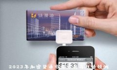 2023年加密货币市场分析与