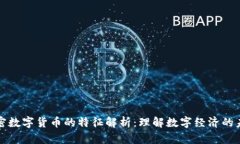 加密数字货币的特征解析
