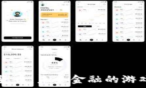   
柯达加密货币：未来金融的游戏规则变革