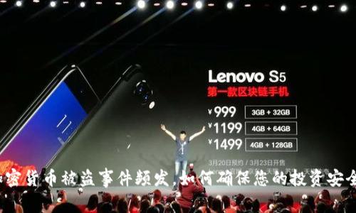 加密货币被盗事件频发，如何确保您的投资安全？