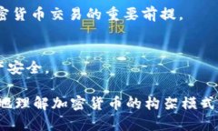 加密货币构架模式解析：