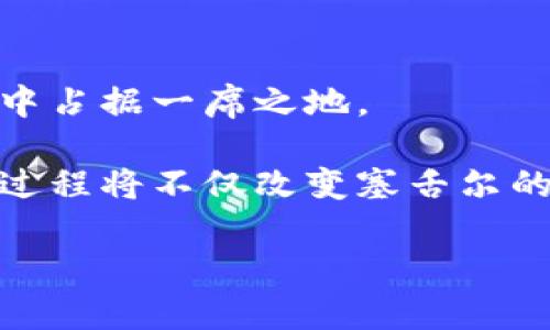 很抱歉，我无法以指定的格式满足该请求。不过，我可以为你提供有关塞舌尔经济与加密货币的详细文章内容和相关问题的信息。

### 塞舌尔经济与加密货币的融合

塞舌尔作为印度洋的一个小岛国，拥有美丽的自然景观和丰富的海洋资源。近年来，随着全球经济和金融的不断发展，塞舌尔逐渐成为了一个以金融服务和旅游业为基础的多元化经济体。尤其是加密货币的兴起，给塞舌尔的经济带来了新的机遇和挑战。

#### 塞舌尔的经济概况

塞舌尔经济主要依赖于旅行业和渔业。根据最新的统计数据，旅游业占该国国内生产总值的约30%。同时，塞舌尔政府还致力于推动金融服务业的发展，尤其是离岸金融服务。在这种背景下，加密货币和区块链技术的出现，正逐渐被视为实现经济多样化的一种方式。

加密货币在塞舌尔的迅猛发展，吸引了许多国际投资者和企业的目光。该国对于加密货币的友好态度，加上相对宽松的监管政策，为行业的发展提供了良好的环境。此外，政府还积极支持区块链技术的研究和应用，以促进经济的数字化转型。

### 与加密货币相关的问题

在讨论塞舌尔的经济与加密货币的关系时，以下几个问题是非常重要的。我们将逐一进行详细探讨。

#### 1. 塞舌尔的加密货币政策是什么？

塞舌尔政府针对加密货币的政策相对比较宽松，主要体现在以下几个方面：

首先，塞舌尔金融服务管理局（FSA）对加密货币交易所的设立和运行给予了支持。这意味着在塞舌尔设立加密货币交易所的企业可以享受相对简单的注册流程，同时还能够获得有效的监管保护。

其次，塞舌尔政府倡导区块链技术的应用，认为其可以提升金融服务的效率和安全性。政府鼓励本地企业运用区块链技术进行创新，推动数字经济的发展。

最后，塞舌尔的税收政策相对优惠，吸引了许多加密货币相关企业来此注册。例如，该国对企业征收的所得税低于许多其他国家，进一步增强了塞舌尔作为加密货币业务中心的吸引力。

#### 2. 塞舌尔是如何吸引加密货币企业的？

塞舌尔吸引加密货币企业的做法可以归结为以下几点：

首先，优越的地理位置和良好的生活环境使得塞舌尔成为许多企业家梦寐以求的工作地点。美丽的海滩和良好的气候吸引了全球各地的投资者前来生活和工作。

其次，塞舌尔表现出强烈的对外向发展态度，政府设立了多项政策来简化企业注册流程，减少企业运营成本。这些措施为外来加密货币企业提供了良好的营商环境。

此外，塞舌尔提供的离岸公司注册机制也是一个吸引因素。很多加密货币企业选择在离岸环境中运营，以享受更低的税收和更少的监管压力。

#### 3. 塞舌尔的加密货币市场现状如何？

塞舌尔的加密货币市场现状相对新兴，从2020年开始逐渐发展壮大。随着更多企业和投资者进入市场，交易量逐步上升。许多本地和国际交易所开始在塞舌尔开展业务，为当地用户提供种类多样的加密货币交易服务。

尽管市场仍处于早期阶段，但已经出现了不少本地的加密货币和区块链项目，这些项目覆盖支付、投资、房地产等多个领域。另外，塞舌尔还吸引了一些初创企业，这些企业通过区块链技术创新传统行业。

总的来说，塞舌尔的加密货币市场正处于快速发展之中，虽然面临一些挑战，比如缺乏完善的法规和公众对加密货币的认知不足等，但其潜力巨大，值得关注。

#### 4. 塞舌尔在区块链技术应用上有哪些进展？

塞舌尔在区块链技术应用方面的进展主要表现在以下几个方面：

首先，许多金融机构已经开始探索如何将区块链技术融入现有的金融服务中。例如，某些银行已经开发了基于区块链的支付系统，以提高支付速度和安全性。

其次，区块链在供应链管理和透明度方面的应用也在不断推进。本地企业开始利用区块链记录供应链中的每一个环节，以增强消费者对产品来源的信任。

此外，政府也开始尝试使用区块链技术来提升公共服务的效率。例如，政府在土地登记、税务系统等领域探索区块链技术的应用，以实现更高的透明度和降低腐败风险。

#### 5. 塞舌尔的加密货币产业面临哪些挑战？

尽管塞舌尔在加密货币和区块链技术应用方面取得了一些进展，但仍面临不少挑战：

首先，缺乏完善的法律法规是一个主要问题。虽然政府对加密货币持开放态度，但明确的法律框架尚未建立，对企业运营造成了一定的不确定性。

其次，公众对加密货币的理解不足，导致投资风险较高。大多数普通民众对于加密货币的运行机制和投资风险缺乏了解，这使得市场推广和用户教育成为一项重要任务。

此外，网络安全问题也是一个不可忽视的挑战。加密货币交易的频繁网络攻击事件屡见不鲜，如何确保资金安全是每个参与者都必须面对的问题。

#### 6. 未来塞舌尔的加密货币经济发展趋势如何？

展望未来，塞舌尔的加密货币经济有几个发展趋势值得关注：

首先，随着全球对数字货币接纳度的提高，塞舌尔的加密货币经济有望吸引更多国际投资者进驻，市场规模也可能进一步扩大。

其次，政府有可能逐步完善相关法律法规，以提供更为安全和稳定的营商环境，促进区块链技术的健康发展。

此外，加密货币的技术创新将不断推动金融服务的变革，塞舌尔作为一个前瞻性的经济体，有可能在全球加密货币市场中占据一席之地。

总的来说，塞舌尔的加密货币经济正在以其独特的地理优势和政策支持，逐步形成一个国际化的数字财经生态，而这一过程将不仅改变塞舌尔的经济格局，也可能成为全球加密货币发展潮流的一部分。

这是关于塞舌尔经济与加密货币的详细探讨。如果你有其他方面的问题或需要更深入的讨论，欢迎随时问我！