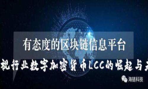 :影视行业数字加密货币LCC的崛起与未来