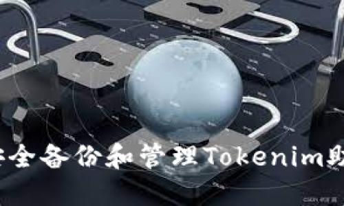 如何安全备份和管理Tokenim助记词？