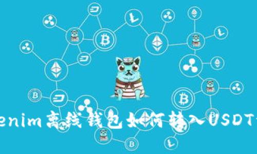 Tokenim离线钱包如何转入USDT详解