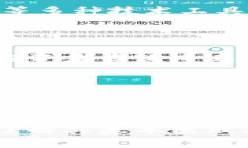 加密货币期货交易全面解析：如何高效投资与风险管理  
加密货币, 期货交易, 投资策略, 风险管理/guanjianci

加密货币的期货交易是近年来金融市场中的一个热门话题。随着比特币、以太坊等主流加密货币的崛起，越来越多的投资者开始关注期货市场如何与这些新兴资产类别相结合。本文将全面解析加密货币的期货交易，包括其基本概念、投资策略、风险管理及未来趋势。

什么是加密货币期货？

加密货币期货是一种金融衍生品，其允许投资者在未来某个特定日期，以预定价格买入或卖出加密货币。与传统期货交易相似，加密货币期货通常分为两类：交割期货和现金结算期货。交割期货需要在合约到期日进行实际交割，而现金结算期货则只是通过现金支付差价而不涉及实物交割。 

期货交易通过合约形式实现，投资者可以通过杠杆效应放大收益，但也同样增加了风险。这意味着即使是小额投资，也可以控制较大价值的资产，从而享受潜在的大额利润。这种方式吸引了大量希望借助市场波动进行投机的投资者。

加密货币期货的工作原理

加密货币期货的交易通常是在专门的交易所平台上进行的，如CME、Binance等。当投资者希望投资或对冲加密货币的价格波动时，他们进入合约操作。一份期货合约的价格取决于市场对加密资产未来价值的预期，这种预期会受到多种因素的影响，包括市场情绪、政策变化和技术变革等。

投资者在进入期货合约时，需支付一定比例的保证金，这通常低于合约总值的10%。当市场价格波动时，投资者的保证金账户会被动态调整，以确保有足够的资金来覆盖可能的损失。这种保证金制度的运用使得期货交易具有较高的风险和回报特性。

加密货币期货的优缺点

加密货币期货交易有其独特的优点和缺点。了解它们对于投资者制定投资策略至关重要。

strong优点：/strong
ul
  listrong高流动性：/strong由于加密货币期货通常在主流交易所上市，投资者可以轻松买入和卖出资产。高流动性意味着更低的交易成本和更快速的执行速度。/li
  listrong风险对冲：/strong期货合约为投资者提供了一种对冲现货市场潜在损失的工具。通过建立合适的仓位，投资者可以在市场波动期间减少风险。/li
  listrong价格发现：/strong期货合约的交易过程帮助确定加密货币的未来价格，反映市场对这些资产的真实预期。/li
/ul

strong缺点：/strong
ul
  listrong高风险性：/strong由于采用杠杆，损失的可能性也相应放大。投资者可能面临失去全部保证金的风险。/li
  listrong复杂性：/strong期货交易的结构和操作相对复杂，并不适合所有人。投资者需要具备一定程度的市场知识和分析能力。/li
  listrong市场操纵风险：/strong加密货币市场尚未完全成熟，容易受到市场操纵的影响，这使得期货交易存在价格波动性的问题。/li
/ul

如何有效地投资加密货币期货？

投资加密货币期货的第一步是学习基础知识，了解市场动态。投资者在参与市场之前应掌握合约类型、市场规则和交易策略。以下是一些有效的投资策略：

strong1. 建立风险管理计划：/strong
风险管理是交易成功的关键。投资者应制定止损和止盈策略，动态调整仓位。此外，建议控制单笔交易的风险，通常不应超过账户余额的2%至5%。

strong2. 技术分析：/strong
技术分析工具，如K线图、移动平均线和相对强弱指标（RSI），可以帮助投资者识别市场趋势和潜在的买入或卖出时机。

strong3. 基本面分析：/strong
关注市场新闻、政策变化和技术进步等基本面因素，有助于投资者把握大趋势，判断市场的潜在走向。

strong4. 选择合适的交易所：/strong
选择一个安全可靠、提供良好流动性和交易费用合理的交易所对于期货交易至关重要。建议选择在监管下运营的交易平台。

加密货币期货的风险管理

由于加密货币市场的高波动性，风险管理在期货交易中显得尤为重要。投资者可以借助以下策略进行有效的风险管理：

strong1. 设置止损位：/strong
止损可以帮助投资者避免因市场突然波动而造成的重大损失。建议在进场时提前设定止损位。

strong2. 合理配置资产：/strong
在加密货币市场中，分散投资是降低风险的重要手段。投资者可将资产分配到多个合约中，而不是集中在某一合约上。

strong3. 监控市场状态：/strong
时刻关注市场动态、交易量和价格变化，有助于投资者及时调整仓位和策略。

未来的加密货币期货市场趋势

随着加密货币市场的不断成熟，期货交易的未来趋势也是值得探讨的：

strong1. 监管日益加强：/strong
越来越多的国家开始制定和完善关于加密货币的监管政策，这将为市场提供更稳定的环境，有助于吸引更多机构投资者。

strong2. 更多产品和服务：/strong
未来可能会出现更多的加密货币衍生品，如期权、ETF等，增加投资者选择的多样性。

strong3. 技术的进步：/strong
随着区块链技术的持续发展，加密货币交易所可以提供更快速、更安全的交易体验，这将进一步推动期货市场的发展。

常见问题解答

我们将探讨一些关于加密货币期货交易的常见问题，帮助投资者更深入地了解此市场。

问题一：加密货币期货和现货交易有什么区别？

加密货币的现货交易是指直接买卖加密货币资产，而期货交易则是在未来某个时间以约定价格进行交易。现货交易的特点是资产的即时交付，而期货交易则涉及未来的合约交付。通过期货交易，投资者可以实现对冲和投机，但也承受更大的风险。

问题二：我该如何选择合适的加密货币期货合约？

选择合适的期货合约需考虑多个因素，包括合约到期日、杠杆比例、流动性和交易所信誉等。建议投资者进行充分的研究，分析市场动态，并结合自身风险承受能力做出选择。

问题三：加密货币的期货交易适合所有投资者吗？

加密货币期货交易并不适合所有投资者。由于其高风险性质，这种交易通常更适合那些具有一定市场知识和风险承受能力的投资者。新手投资者建议从现货交易开始，逐渐积累经验后再考虑期货交易。

问题四：如何进行期货交易的技术分析？

投资者可以利用K线图、移动平均线、MACD等指标进行技术分析，判断市场趋势和价格波动。此外，结合交易量、支撑位与阻力位、指标背离等多种技术工具，可以帮助投资者制定更科学的交易策略。

问题五：加密货币期货有什么税务义务？

加密货币期货的税务义务因国家或地区而异。一般情况下，期货交易的利润会被视作资本收益，投资者需依法申报并交纳相应税款。建议投资者咨询专业税务顾问，以了解具体的税务规定。

问题六：加密货币的期货市场未来发展趋势如何？

加密货币期货市场未来可能受到监管政策、技术进步和市场需求变化等多种因素的影响。预计将会有更多创新产品出现，市场将变得更加成熟，有潜力吸引更多机构投资者的进入。

综上所述，加密货币期货交易是一种具有高风险高回报的投资方式，适合那些愿意深入研究并具备相应知识的投资者。在进入市场之前，了解其基本原理、投资策略、风险管理以及未来趋势至关重要。希望本文能够对广大投资者有所帮助。