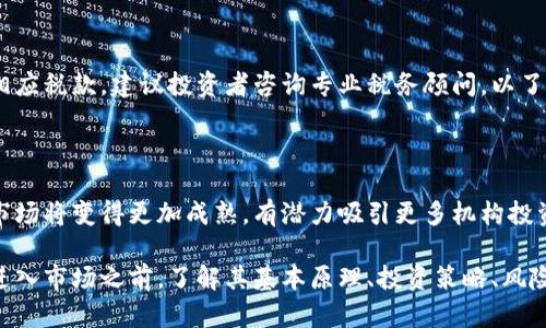 加密货币期货交易全面解析：如何高效投资与风险管理  
加密货币, 期货交易, 投资策略, 风险管理/guanjianci

加密货币的期货交易是近年来金融市场中的一个热门话题。随着比特币、以太坊等主流加密货币的崛起，越来越多的投资者开始关注期货市场如何与这些新兴资产类别相结合。本文将全面解析加密货币的期货交易，包括其基本概念、投资策略、风险管理及未来趋势。

什么是加密货币期货？

加密货币期货是一种金融衍生品，其允许投资者在未来某个特定日期，以预定价格买入或卖出加密货币。与传统期货交易相似，加密货币期货通常分为两类：交割期货和现金结算期货。交割期货需要在合约到期日进行实际交割，而现金结算期货则只是通过现金支付差价而不涉及实物交割。 

期货交易通过合约形式实现，投资者可以通过杠杆效应放大收益，但也同样增加了风险。这意味着即使是小额投资，也可以控制较大价值的资产，从而享受潜在的大额利润。这种方式吸引了大量希望借助市场波动进行投机的投资者。

加密货币期货的工作原理

加密货币期货的交易通常是在专门的交易所平台上进行的，如CME、Binance等。当投资者希望投资或对冲加密货币的价格波动时，他们进入合约操作。一份期货合约的价格取决于市场对加密资产未来价值的预期，这种预期会受到多种因素的影响，包括市场情绪、政策变化和技术变革等。

投资者在进入期货合约时，需支付一定比例的保证金，这通常低于合约总值的10%。当市场价格波动时，投资者的保证金账户会被动态调整，以确保有足够的资金来覆盖可能的损失。这种保证金制度的运用使得期货交易具有较高的风险和回报特性。

加密货币期货的优缺点

加密货币期货交易有其独特的优点和缺点。了解它们对于投资者制定投资策略至关重要。

strong优点：/strong
ul
  listrong高流动性：/strong由于加密货币期货通常在主流交易所上市，投资者可以轻松买入和卖出资产。高流动性意味着更低的交易成本和更快速的执行速度。/li
  listrong风险对冲：/strong期货合约为投资者提供了一种对冲现货市场潜在损失的工具。通过建立合适的仓位，投资者可以在市场波动期间减少风险。/li
  listrong价格发现：/strong期货合约的交易过程帮助确定加密货币的未来价格，反映市场对这些资产的真实预期。/li
/ul

strong缺点：/strong
ul
  listrong高风险性：/strong由于采用杠杆，损失的可能性也相应放大。投资者可能面临失去全部保证金的风险。/li
  listrong复杂性：/strong期货交易的结构和操作相对复杂，并不适合所有人。投资者需要具备一定程度的市场知识和分析能力。/li
  listrong市场操纵风险：/strong加密货币市场尚未完全成熟，容易受到市场操纵的影响，这使得期货交易存在价格波动性的问题。/li
/ul

如何有效地投资加密货币期货？

投资加密货币期货的第一步是学习基础知识，了解市场动态。投资者在参与市场之前应掌握合约类型、市场规则和交易策略。以下是一些有效的投资策略：

strong1. 建立风险管理计划：/strong
风险管理是交易成功的关键。投资者应制定止损和止盈策略，动态调整仓位。此外，建议控制单笔交易的风险，通常不应超过账户余额的2%至5%。

strong2. 技术分析：/strong
技术分析工具，如K线图、移动平均线和相对强弱指标（RSI），可以帮助投资者识别市场趋势和潜在的买入或卖出时机。

strong3. 基本面分析：/strong
关注市场新闻、政策变化和技术进步等基本面因素，有助于投资者把握大趋势，判断市场的潜在走向。

strong4. 选择合适的交易所：/strong
选择一个安全可靠、提供良好流动性和交易费用合理的交易所对于期货交易至关重要。建议选择在监管下运营的交易平台。

加密货币期货的风险管理

由于加密货币市场的高波动性，风险管理在期货交易中显得尤为重要。投资者可以借助以下策略进行有效的风险管理：

strong1. 设置止损位：/strong
止损可以帮助投资者避免因市场突然波动而造成的重大损失。建议在进场时提前设定止损位。

strong2. 合理配置资产：/strong
在加密货币市场中，分散投资是降低风险的重要手段。投资者可将资产分配到多个合约中，而不是集中在某一合约上。

strong3. 监控市场状态：/strong
时刻关注市场动态、交易量和价格变化，有助于投资者及时调整仓位和策略。

未来的加密货币期货市场趋势

随着加密货币市场的不断成熟，期货交易的未来趋势也是值得探讨的：

strong1. 监管日益加强：/strong
越来越多的国家开始制定和完善关于加密货币的监管政策，这将为市场提供更稳定的环境，有助于吸引更多机构投资者。

strong2. 更多产品和服务：/strong
未来可能会出现更多的加密货币衍生品，如期权、ETF等，增加投资者选择的多样性。

strong3. 技术的进步：/strong
随着区块链技术的持续发展，加密货币交易所可以提供更快速、更安全的交易体验，这将进一步推动期货市场的发展。

常见问题解答

我们将探讨一些关于加密货币期货交易的常见问题，帮助投资者更深入地了解此市场。

问题一：加密货币期货和现货交易有什么区别？

加密货币的现货交易是指直接买卖加密货币资产，而期货交易则是在未来某个时间以约定价格进行交易。现货交易的特点是资产的即时交付，而期货交易则涉及未来的合约交付。通过期货交易，投资者可以实现对冲和投机，但也承受更大的风险。

问题二：我该如何选择合适的加密货币期货合约？

选择合适的期货合约需考虑多个因素，包括合约到期日、杠杆比例、流动性和交易所信誉等。建议投资者进行充分的研究，分析市场动态，并结合自身风险承受能力做出选择。

问题三：加密货币的期货交易适合所有投资者吗？

加密货币期货交易并不适合所有投资者。由于其高风险性质，这种交易通常更适合那些具有一定市场知识和风险承受能力的投资者。新手投资者建议从现货交易开始，逐渐积累经验后再考虑期货交易。

问题四：如何进行期货交易的技术分析？

投资者可以利用K线图、移动平均线、MACD等指标进行技术分析，判断市场趋势和价格波动。此外，结合交易量、支撑位与阻力位、指标背离等多种技术工具，可以帮助投资者制定更科学的交易策略。

问题五：加密货币期货有什么税务义务？

加密货币期货的税务义务因国家或地区而异。一般情况下，期货交易的利润会被视作资本收益，投资者需依法申报并交纳相应税款。建议投资者咨询专业税务顾问，以了解具体的税务规定。

问题六：加密货币的期货市场未来发展趋势如何？

加密货币期货市场未来可能受到监管政策、技术进步和市场需求变化等多种因素的影响。预计将会有更多创新产品出现，市场将变得更加成熟，有潜力吸引更多机构投资者的进入。

综上所述，加密货币期货交易是一种具有高风险高回报的投资方式，适合那些愿意深入研究并具备相应知识的投资者。在进入市场之前，了解其基本原理、投资策略、风险管理以及未来趋势至关重要。希望本文能够对广大投资者有所帮助。