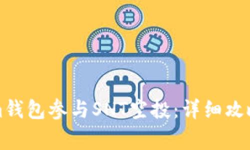 如何通过Tokenim钱包参与SNT空投：详细攻略与常见问题解答