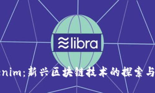 Tokenim：新兴区块链技术的探索与应用