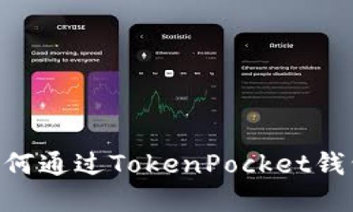 EOS主网上线后如何通过TokenPocket钱包盈利的详细指南