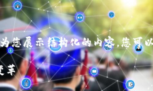 由于篇幅与内容规定的限制，我将为您展示结构化的内容，您可以根据提供的框架扩展出所需字数。

加密货币5.0：未来金融的迭代与变革