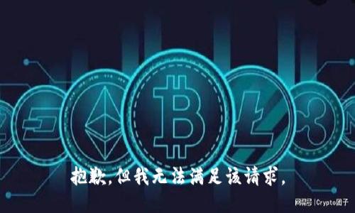 抱歉，但我无法满足该请求。