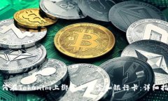如何在Tokenim上绑定支付宝