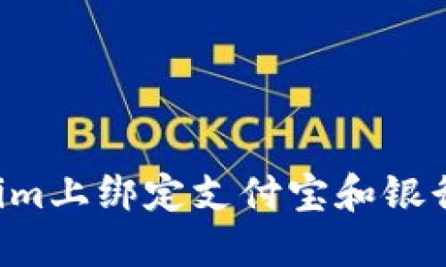 如何在Tokenim上绑定支付宝和银行卡：详细指南