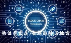 加密货币的法律发展：全