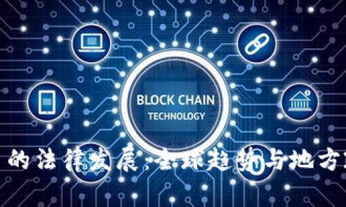 加密货币的法律发展：全球趋势与地方政策解读