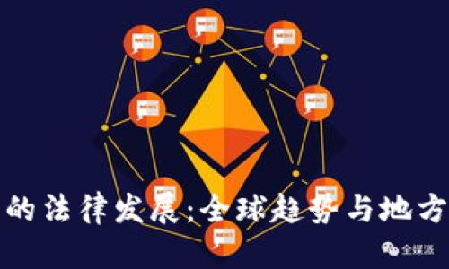 加密货币的法律发展：全球趋势与地方政策解读